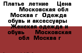 Платье  летние  › Цена ­ 700 - Московская обл., Москва г. Одежда, обувь и аксессуары » Женская одежда и обувь   . Московская обл.,Москва г.